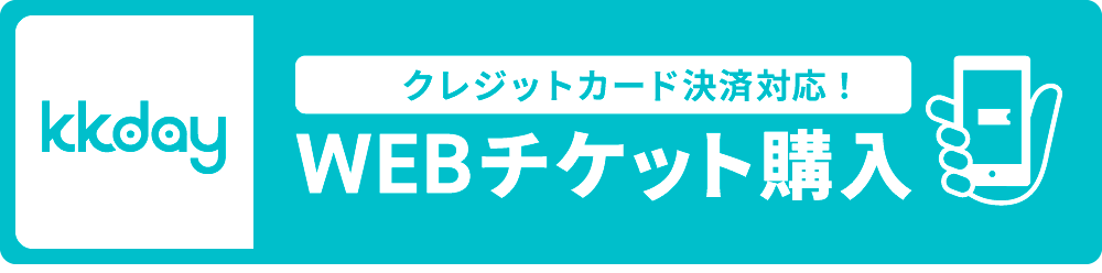 WEBチケット購入はこちら